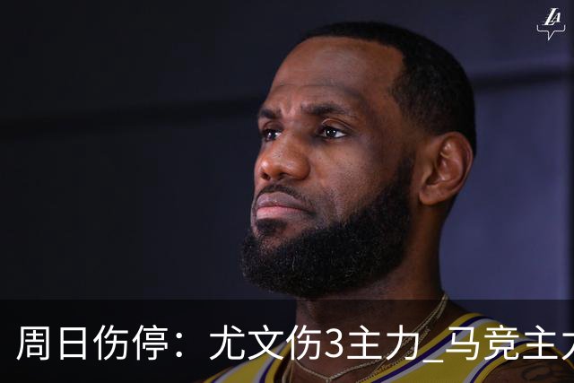 周日伤停：尤文伤3主力 马竞主力前锋出战成疑
